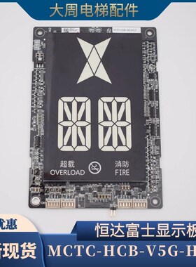 原装恒达富士电梯显示板 MCTC-HCB-V5G-HFJT 专用协议轿厢显示板