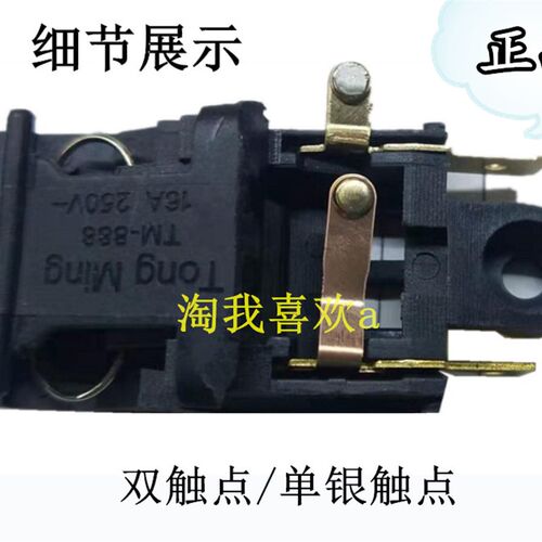 包邮30只 同铭热水壶配件TM-888银触点 蒸汽开关 16A电热水壶开关
