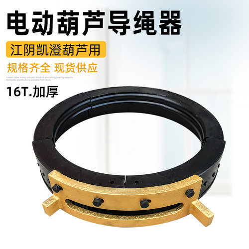 江阴凯澄葫芦导绳器2T3T5T10T16T行车起重机配件加厚钢丝绳排绳器