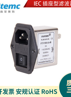 单项交流滤波器220V IEC插座型电源滤波器FT110I-B系列 1A3A6A10A