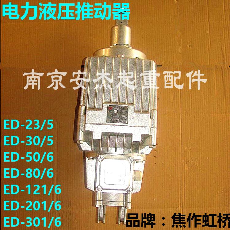 焦作虹桥ED-23/5推动器 电力液压制动器推动器/铝缸/油泵/铝罐