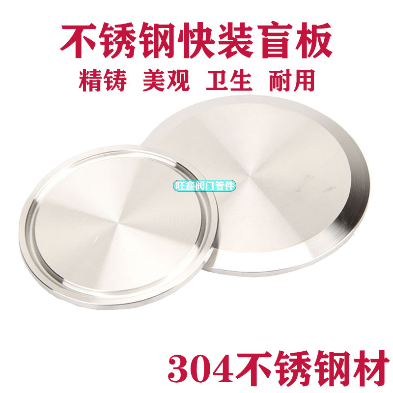 304不锈钢卫生级快装盲板 快装堵片 卫生级数控决闷板/阻流塞/盖,农机/农具/农膜,灌溉工具,淘宝优惠券,粉丝福利购,淘宝优惠卷