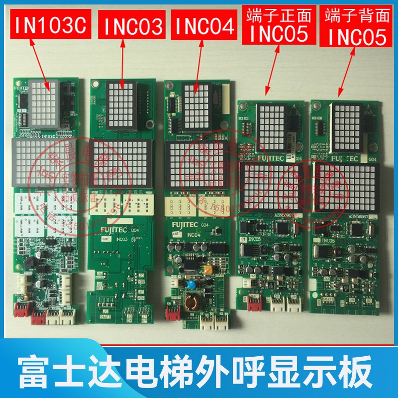 华升富士达电梯显示板 INC03 INC05 INC04 IN103C B 外呼显示板