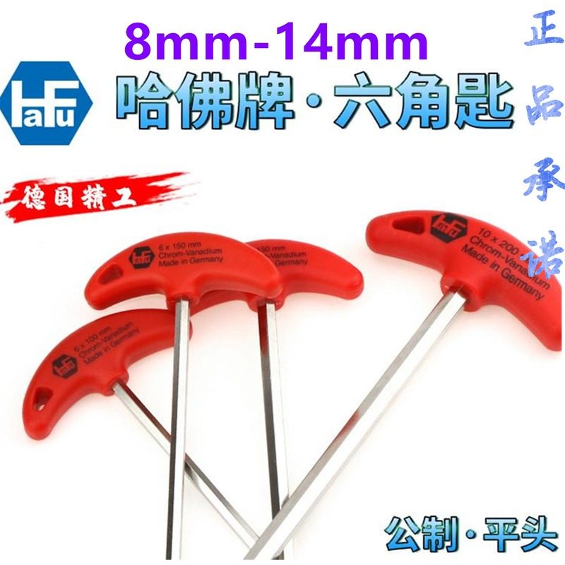 德国哈佛hafu进口T型内六角扳手加长公制T柄六角匙单个平头扳手,3C数码配件,USB多功能数码宝,淘宝优惠券,粉丝福利购,淘宝优惠卷