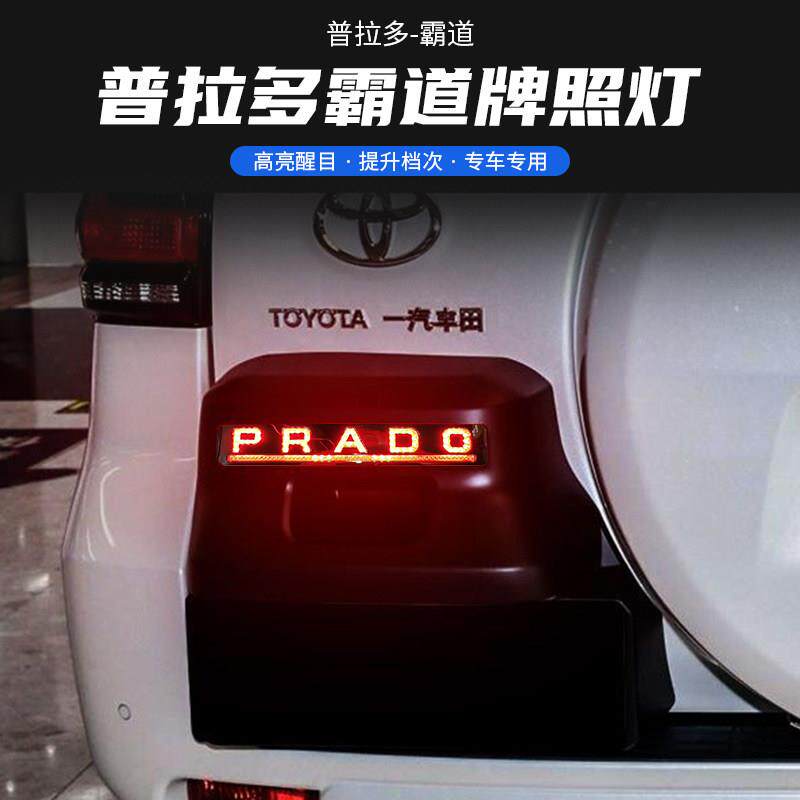 新款丰田霸道普拉多牌照灯改装动态流水刹车爆闪后杠灯红蓝色警示