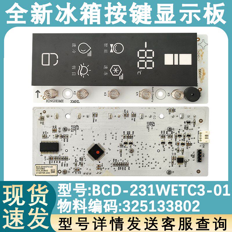 适用于晶弘冰箱显示板 BCD-231WETC3-01 接收板 325133802 按键板