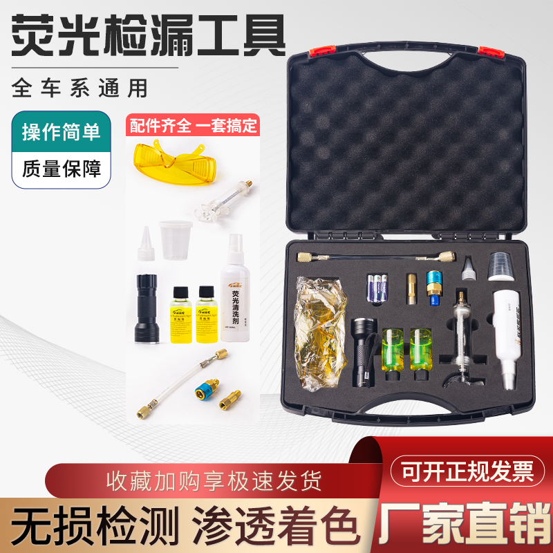 汽车空调荧光检漏工具套装uv电筒荧光剂家用空调测漏查漏维修设备
