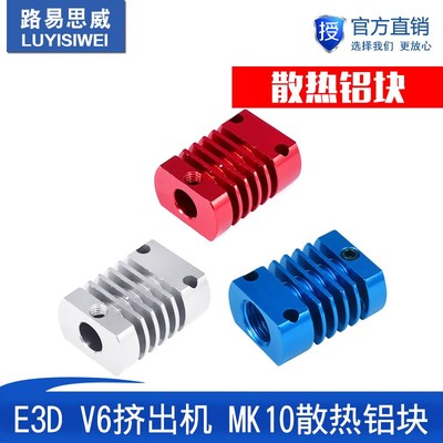 3D打印机 配件 挤出机 MK10 E3DV6 散热铝块 散热片 散热器