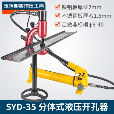 SYD-35液压打孔机 水槽桥架不锈钢水盆开孔器 不锈钢液压开孔器