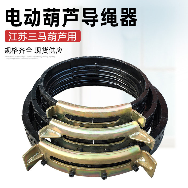 江苏三马电动葫芦导绳器1T2T/3T/5T/10T/16T/20吨排绳器 起重配件
