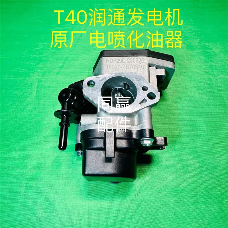 T40润通发电机(D12000iE )原厂电喷化油器 节气门