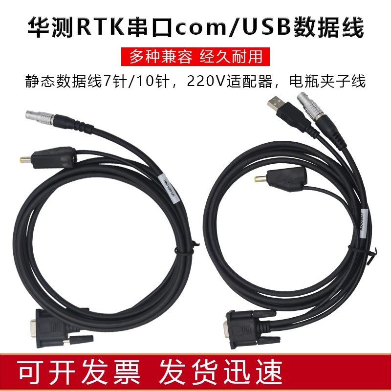 华测GPS RTK测深仪数据线X5/T7/M6/T5/X900主机7针/10针电脑静态