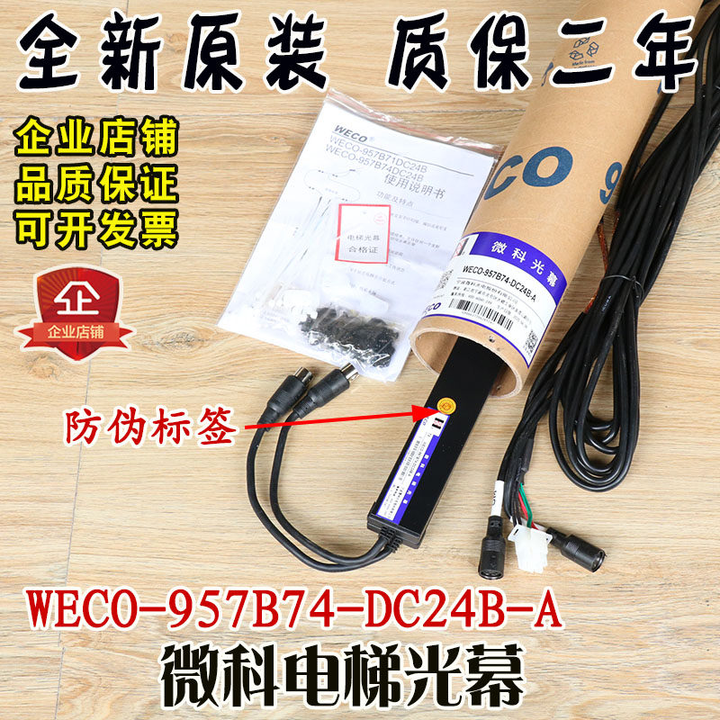 微科电梯光幕WECO-957B74-DC24B-A红外线感应安全光栅传感器货梯