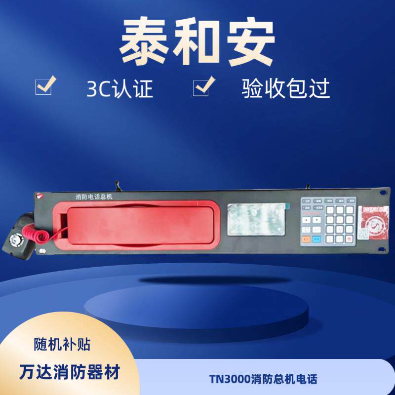 泰和安消防总机电话TN3000消防电话广播总线主机消防分机电话全新