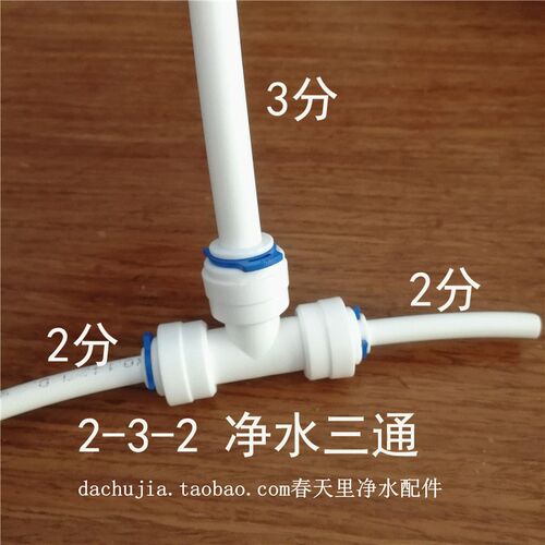 232三通2分转3分PE水管转接变径净水器纯水机粗细管子变换接头