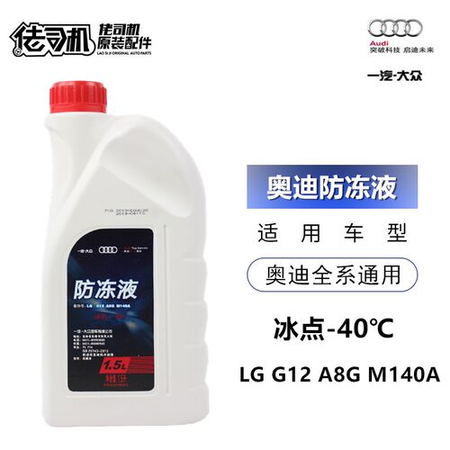 适用奥迪防冻液 A3 A4L A5 A6L A7 A8L Q3 Q5 Q7红色原厂正品原装