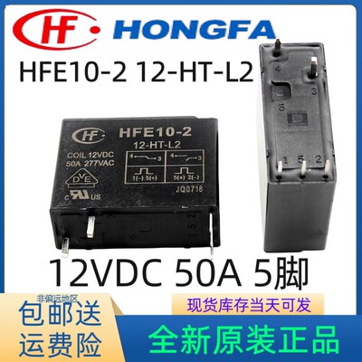 宏发磁保持继电器HFE10-2-12-HT-L2 双线圈带手动开关一组常开50A