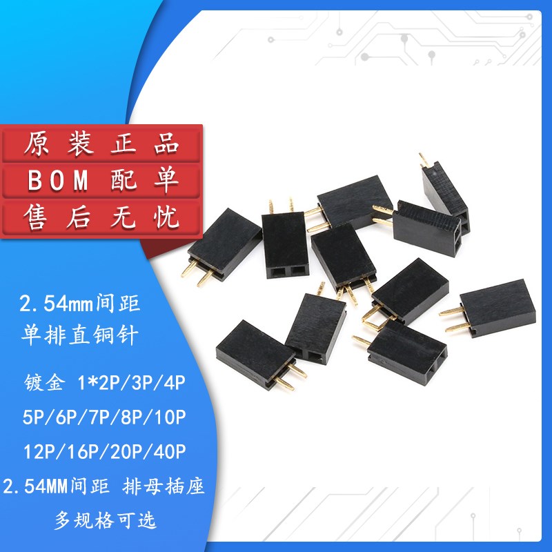 2.54MM间距 排母 单排母 排针插座 1*2P3P4P5P6P7P8P10P12P--40P