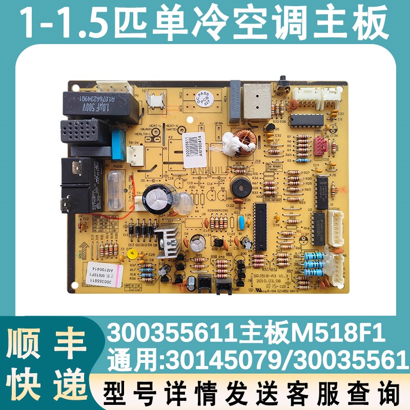 适用于格力挂机空调单冷30035561主板M518F1 300355612 30145079