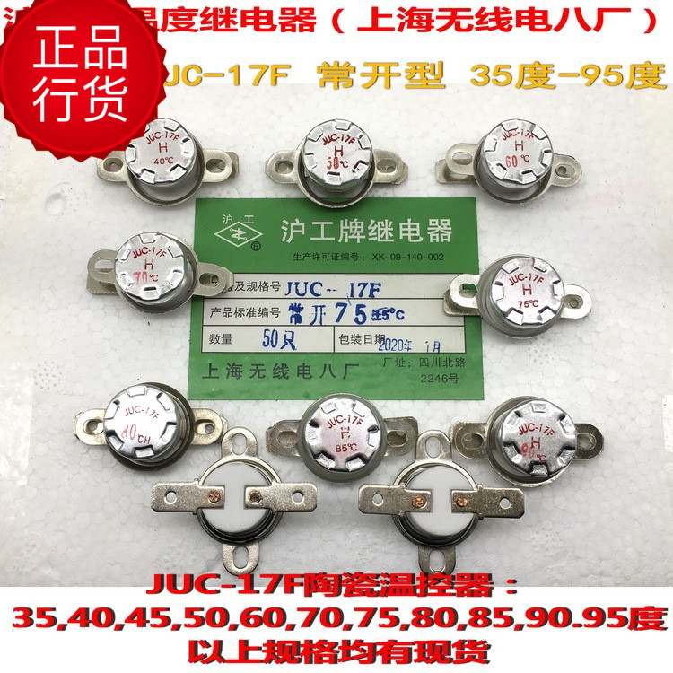 沪工牌温度继电器JUC-17F-35度/60度/65度/70度-75度110度 常开型