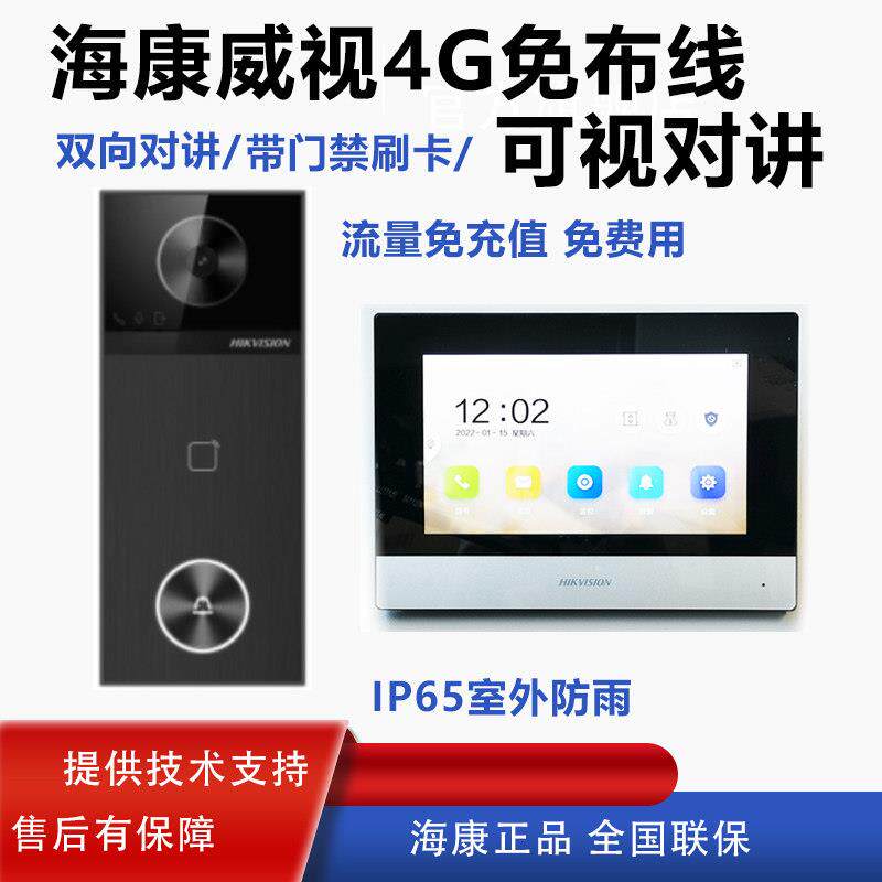 海康威视别墅可视对讲门禁系统免布线4G楼宇对讲门铃DS-KVJ124-PG
