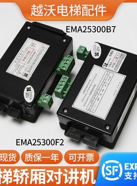 适用江南快速奥的斯电梯轿厢对讲机/EMA25300F2/B7紧急通讯分机