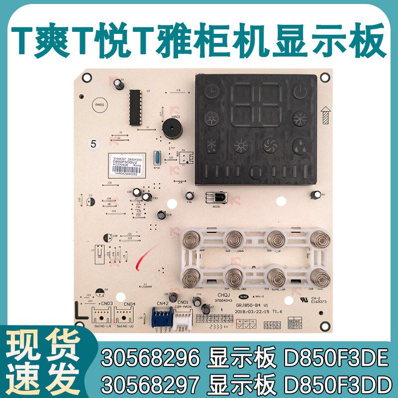 适配格力变频空调2匹3匹T悦显示板30568296 D850F3DE电脑板控制板