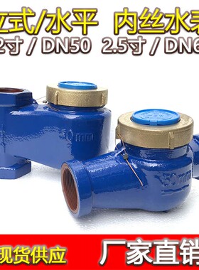 DN50内螺纹冷水表DN65内丝数字热水表旋翼式内牙水表立式丝口水表