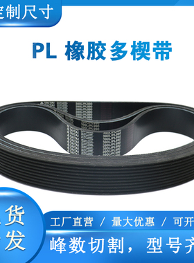 橡胶多楔带PL1930 PL1931 PL1940 PL1943 PL1945多沟皮带传动带