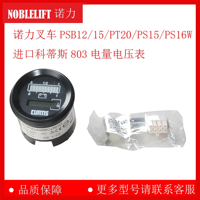 诺力叉车PSB12/15/PT20/PS15/PS16W进口科蒂斯803电量电压表