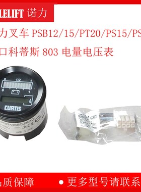诺力叉车PSB12/15/PT20/PS15/PS16W进口科蒂斯803电量电压表