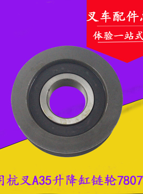 适用杭叉A35链条轴承轮 链轮 凹槽轮780709K/45*126*38mm 3.5吨