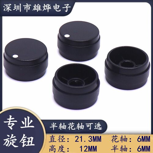 21.3X12MM塑料旋钮 功放电位器旋钮帽子音量调节旋钮半轴花轴可选