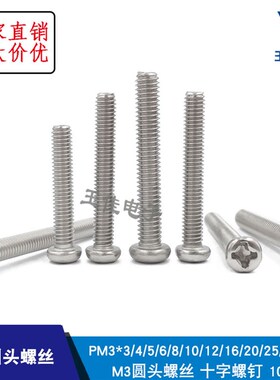 PM3十字圆头螺丝 M3螺钉 PM3*3/4/5/6/8/10/12/14/16/20/25/30/35