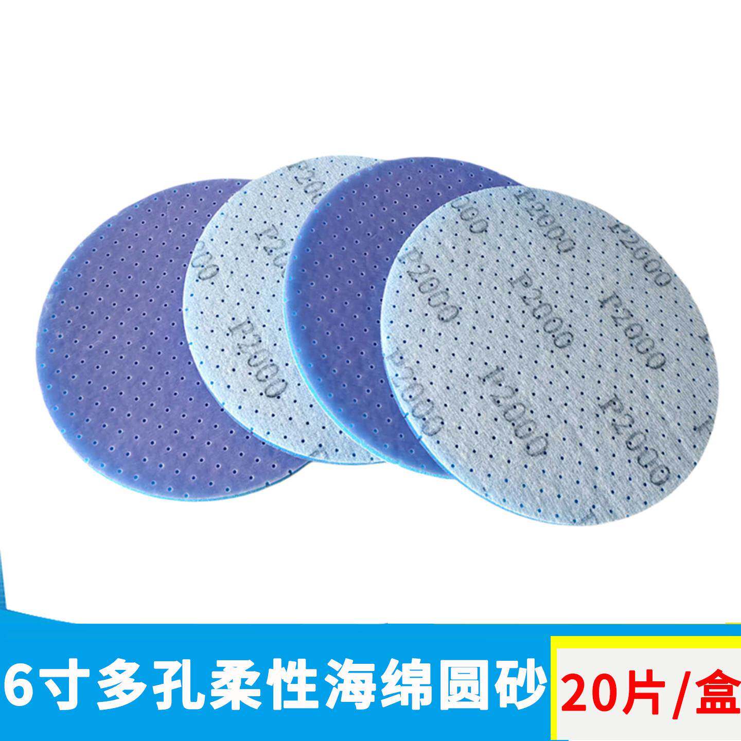 6寸多孔柔性海绵圆形圆砂纸 自粘磨砂纸20片研磨耐磨无尘漆工工具