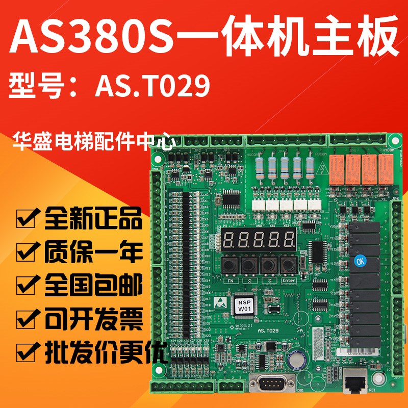 AS.380S一体机主板AS.T029 变频器主板 NSPW01专用协议 全新