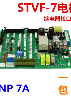 适用于上海现代电梯配件接口板继电器板 TNP 7A STVF-7型电梯印版