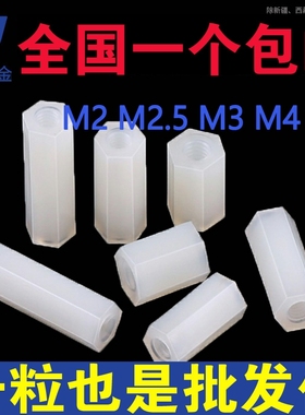 M3尼龙柱双通六角隔离柱支撑柱塑料白色*x5x7x8x9x10x20x35x40x50