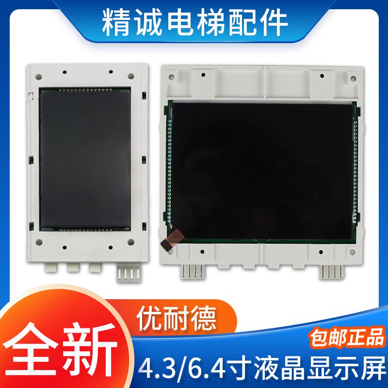 优耐德电梯外呼液晶显示器UNITE430C/640C新时达显示板LMSYN430DT