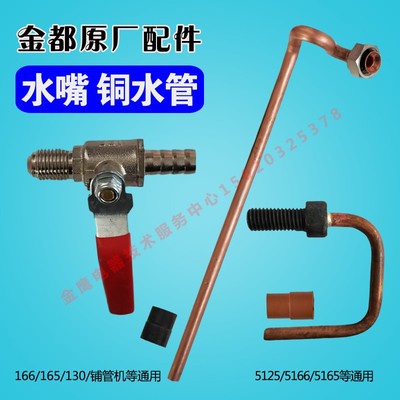 金都水钻机配件166/130/5125/66铜水管水嘴水龙头水阀密封圈原厂