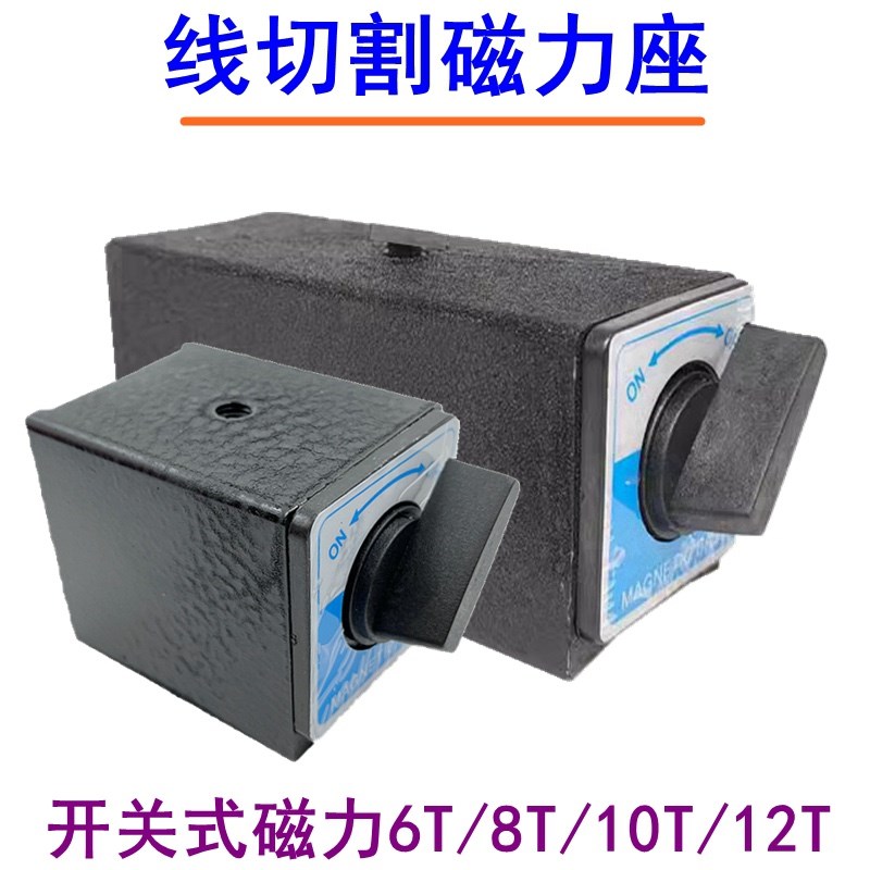 线切割配件开关式磁力固定座强力磁性磁铁表座6T8T10T12T强磁V型