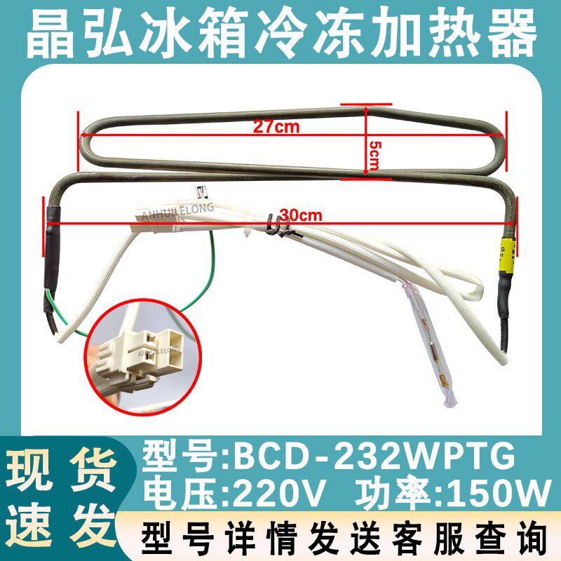 适用晶弘冰箱加热管 BCD-232WPTG 化霜加热丝 904401000002加热器