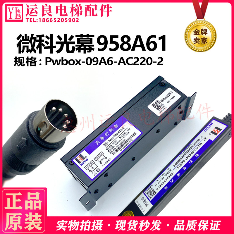 运良电梯WECO微科917A61纯光幕轿厢门感应光幕有电源盒光幕958A61