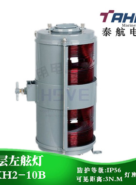 1号灯钢质双层船用航行信号灯CXH2-10B红色左舷灯航行灯65W正品
