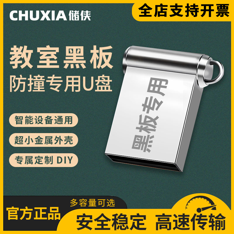 储侠U盘高速防水大容量黑板优盘金属短小迷你防撞击防丢教师专用