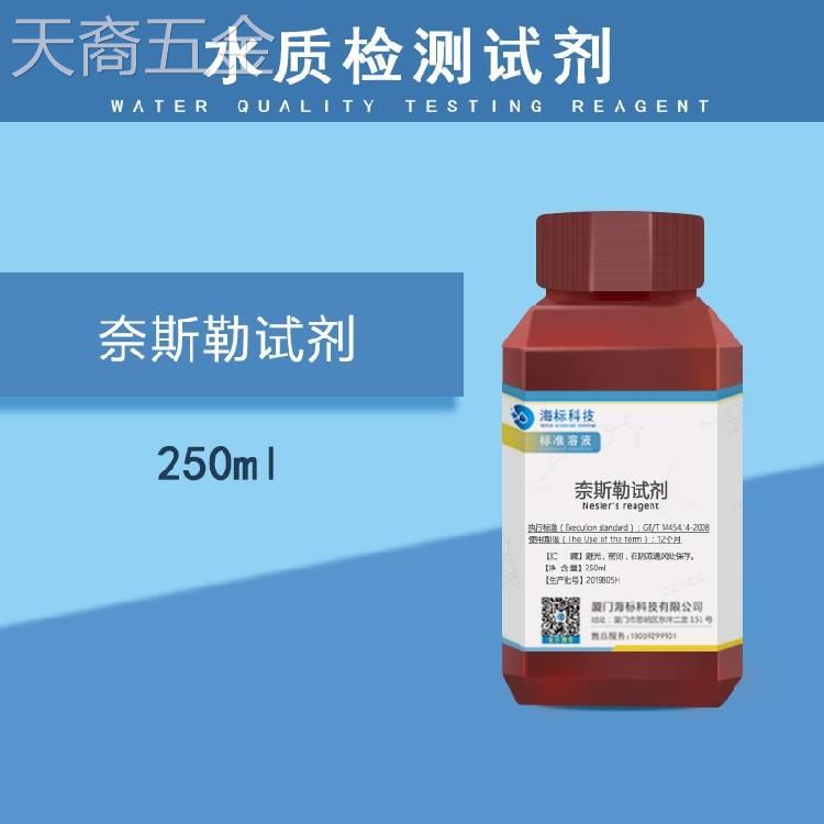 奈斯勒试剂Nessler试剂碱性试液纯化水铵离子和氨检测250ml