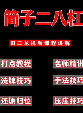 田二龙筒子二八杠洗牌码牌认牌方子还原归位压庄技巧筛子手法