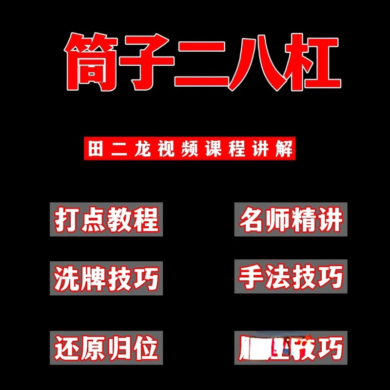 田二龙筒子二八杠洗牌码牌认牌方子还原归位技巧筛子手法