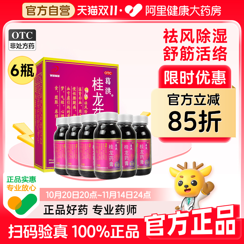 【自营】【葛洪】桂龙药膏202g*6瓶/盒祛风湿腰腿痛关节膝盖肩颈酸痛体虚失眠舒筋