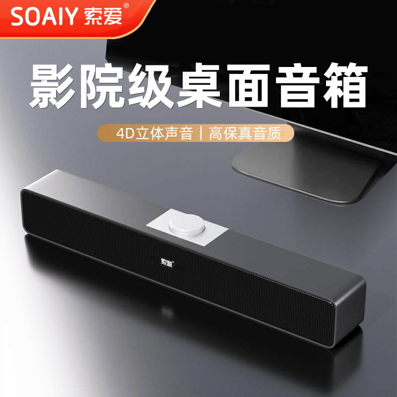 索爱A6电脑音响台式家用有源小音箱重低音炮高音质笔记本长条usb